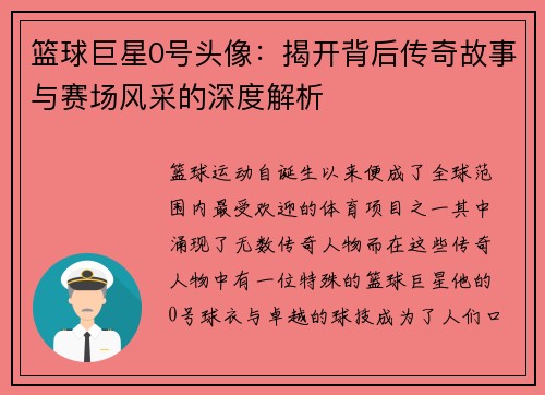 篮球巨星0号头像：揭开背后传奇故事与赛场风采的深度解析
