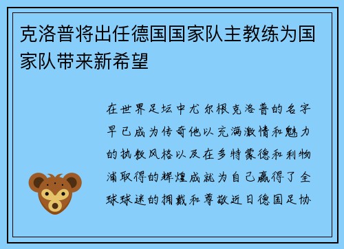克洛普将出任德国国家队主教练为国家队带来新希望