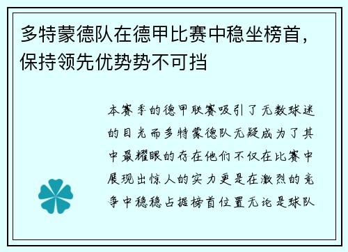 多特蒙德队在德甲比赛中稳坐榜首，保持领先优势势不可挡
