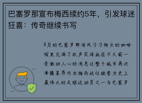 巴塞罗那宣布梅西续约5年，引发球迷狂喜：传奇继续书写