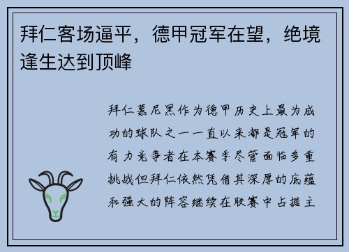 拜仁客场逼平，德甲冠军在望，绝境逢生达到顶峰