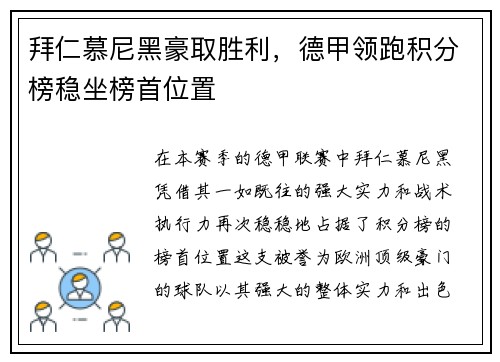 拜仁慕尼黑豪取胜利，德甲领跑积分榜稳坐榜首位置