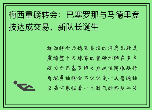 梅西重磅转会：巴塞罗那与马德里竞技达成交易，新队长诞生