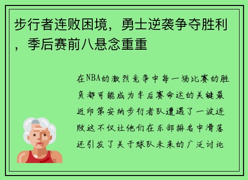 步行者连败困境，勇士逆袭争夺胜利，季后赛前八悬念重重