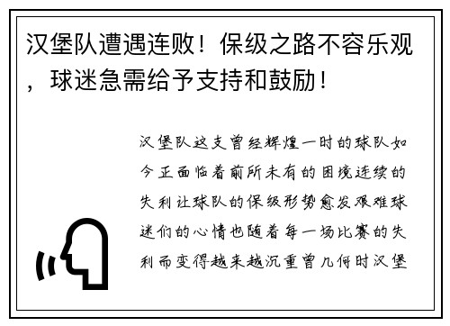 汉堡队遭遇连败！保级之路不容乐观，球迷急需给予支持和鼓励！
