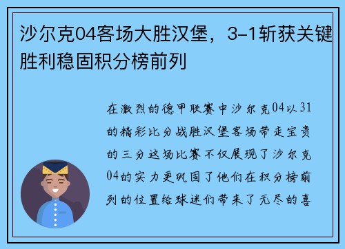 沙尔克04客场大胜汉堡，3-1斩获关键胜利稳固积分榜前列