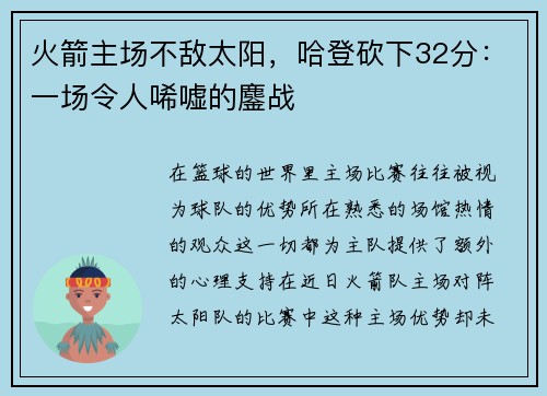 火箭主场不敌太阳，哈登砍下32分：一场令人唏嘘的鏖战