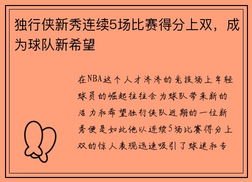 独行侠新秀连续5场比赛得分上双，成为球队新希望