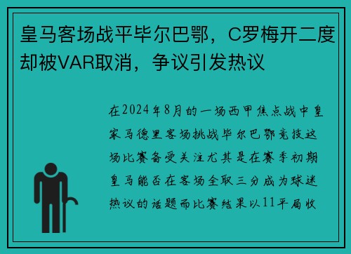 皇马客场战平毕尔巴鄂，C罗梅开二度却被VAR取消，争议引发热议