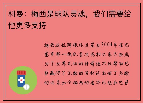 科曼：梅西是球队灵魂，我们需要给他更多支持