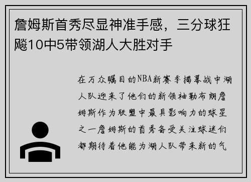 詹姆斯首秀尽显神准手感，三分球狂飚10中5带领湖人大胜对手