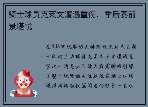 骑士球员克莱文遭遇重伤，季后赛前景堪忧