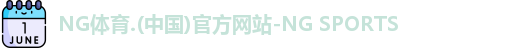 NG体育
